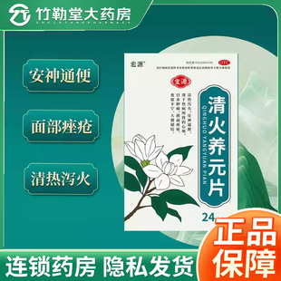 包邮】宏源 清火养元片0.5g*24片/盒