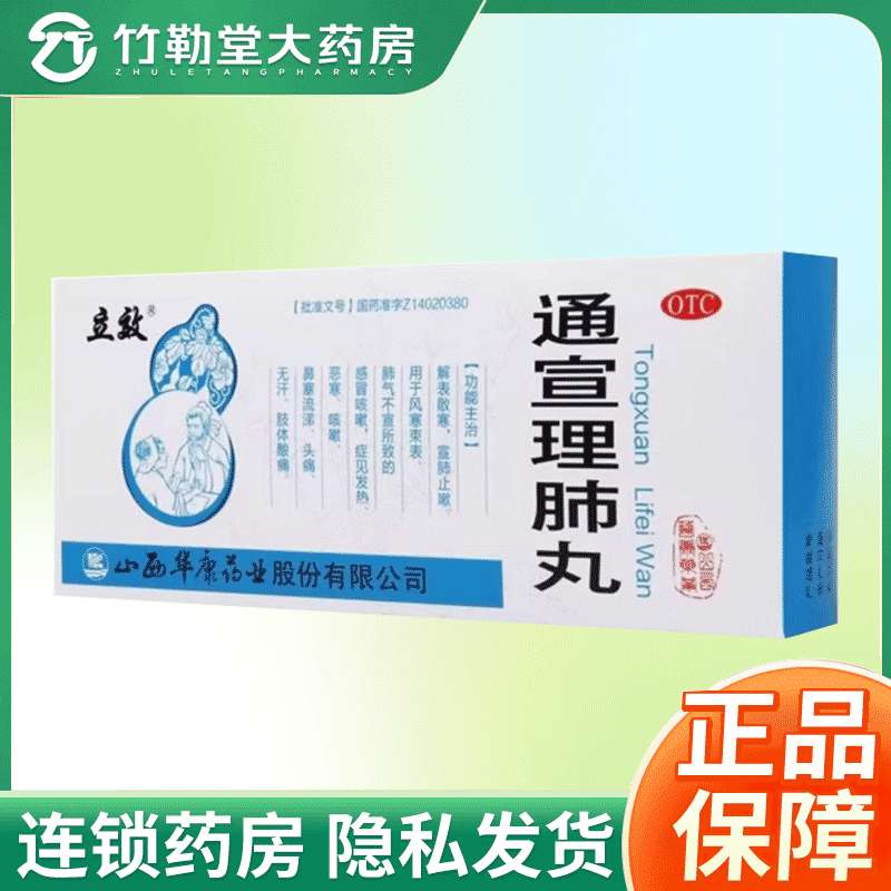 【立效】通宣理肺丸6g*10丸/盒