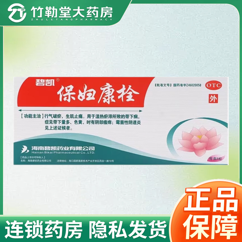 【碧凯】保妇康栓1.74g*8粒/盒