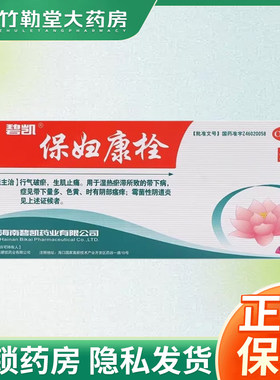 [碧凯]保妇康栓1.74g*8粒/盒