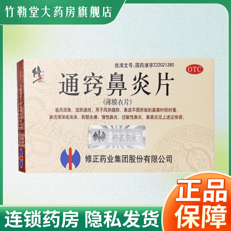 【修正】通窍鼻炎片0.3g*36片/盒