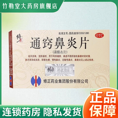 包邮】修正 通窍鼻炎片 0.3g*36片/盒