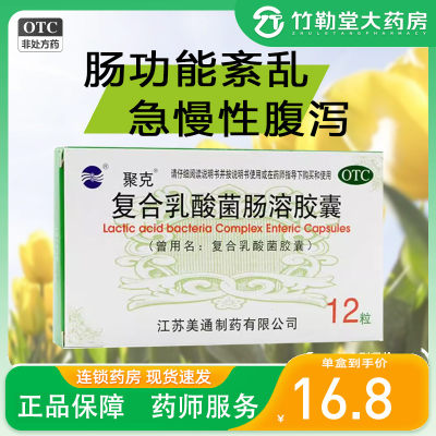 【聚克】复合乳酸菌肠溶胶囊0.33g*12粒/盒