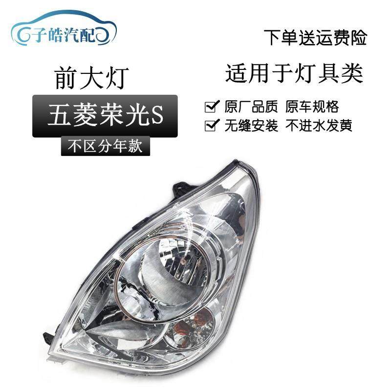 适用于五菱荣光S大灯 荣光N310前大灯 前照灯 前组合灯远光灯总成