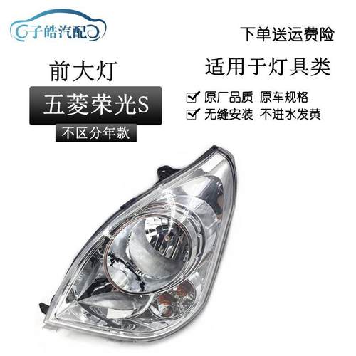 适用于五菱荣光S大灯 荣光N310前大灯 前照灯 前组合灯远光灯总成
