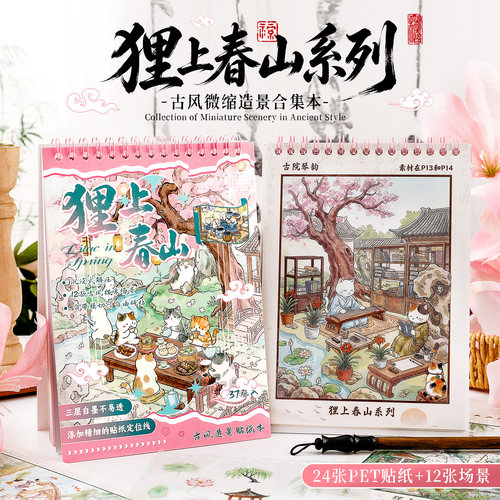 狸上春山古风微缩造景贴纸本