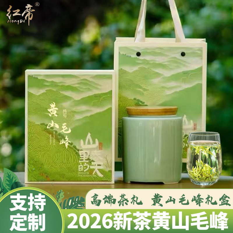 预售正宗黄山毛峰2026年新茶礼盒装明前特级安徽茶叶高档茶礼定制