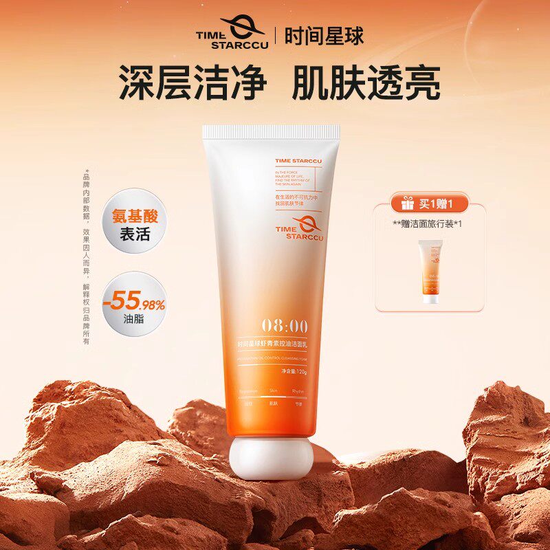 时间星球虾青素清洁洗面奶洁面
