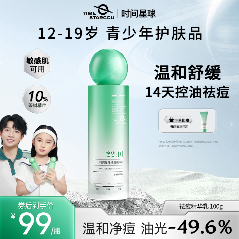 时间星球控油祛痘精华乳青少年油痘肌控油乳液学生补水保湿护肤