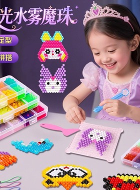 夜光水雾魔法珠神奇透明拼豆豆手工diy全套材料女孩儿童益智玩具