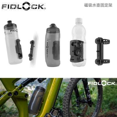 FIDLOCK官方正品TWIST磁吸快拆公路自行山地单车骑行运动水壶车架