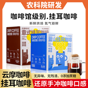农科院挂耳咖啡精品意式中深度烘焙云南小粒咖啡无添加蔗糖黑咖啡