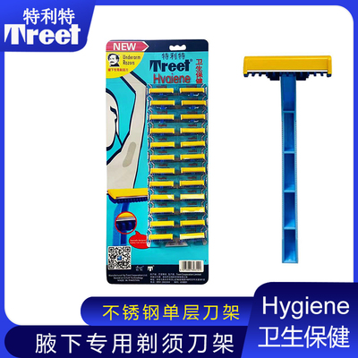 单层卫生刀架特利特剃儿童头发