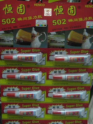 恒固502瞬间强力胶超强型恒固502胶水