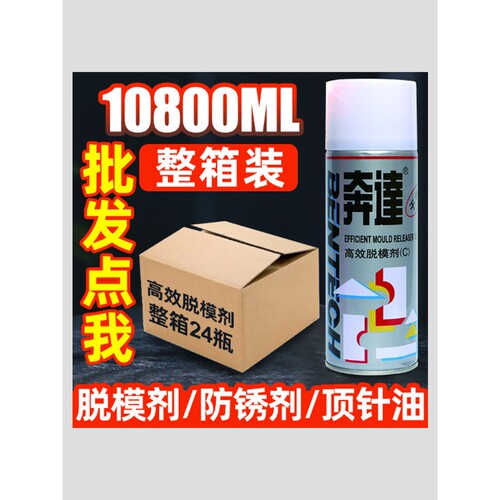 包邮奔达模具脱模剂油性中性干性防锈剂清洁清洗剂顶针油