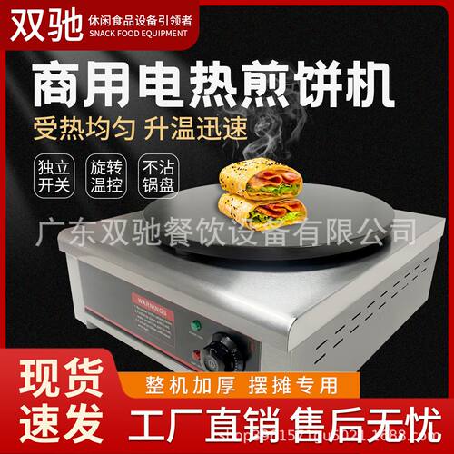 商用电热煎饼果子机手抓饼煎扒炉机可丽饼机煎饼机双头班戟设备