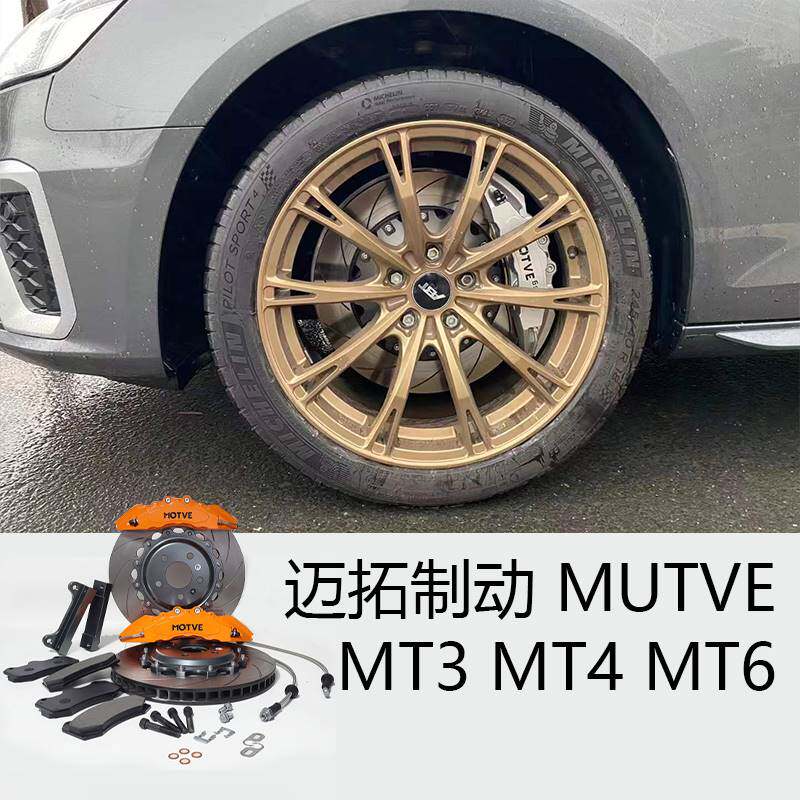迈拓 MOTVE系列 刹车卡钳 MT3/MT4/MT6/MT6S改装四六活塞制动卡钳怎么看?