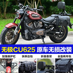 适用无极cu625保险杠改装护杠折叠靠背后货架快拆边包帆布包配件