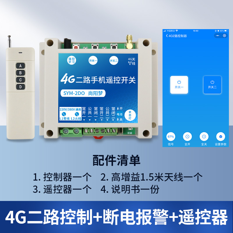 4G尚阳梦手机远程控制开关八路220V380V智能无线遥控水泵电源模块