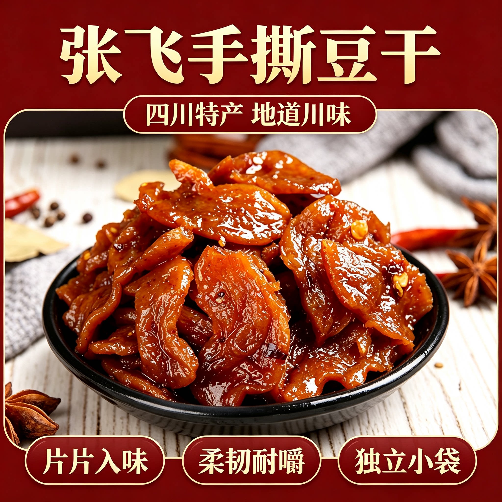 张飞手撕豆干素肉四川特产麻辣豆腐干散装豆干休闲解馋零食小吃