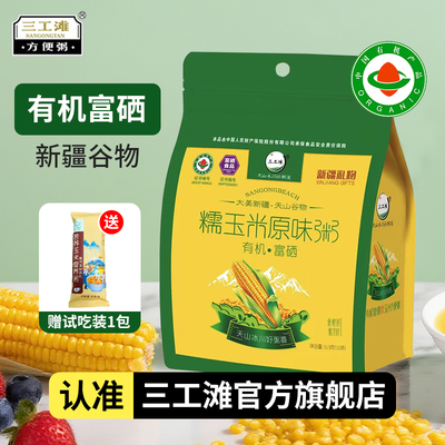 三工滩新疆农科院官方有机玉米糊即食原味速食粥早餐饱腹代餐粉