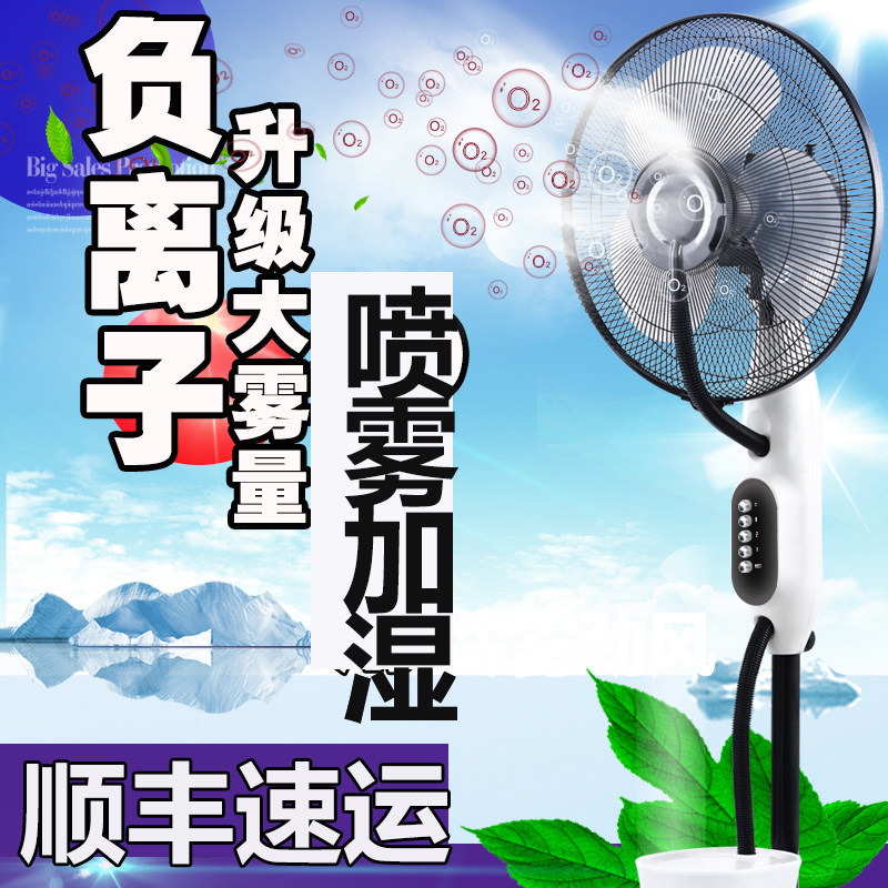电风扇家用强力降温喷雾加水冷雾化加湿负离子大风遥控静音落地扇