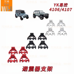 1/10易控YK4106 4107金属铝合金避震器支架多孔可调改装升级op件