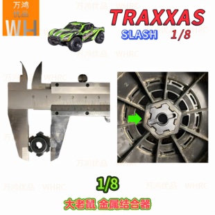 #8956 1/8 MAXX SLASH大老鼠金属17mm结合器1/10小X金属17结合器