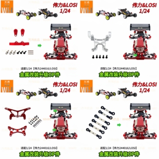1/24伟力244016LOSI Micro-B遥控车op配件拉杆球头避震蝴蝶架转向