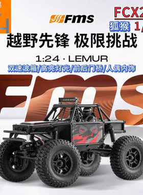 FMS1/24仿真管架四驱攀爬车狐猴LEMUR内饰人偶双速波箱门桥rc遥控