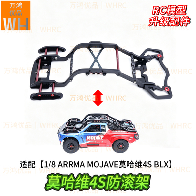 1/8ARRMAMojave4S莫哈维防滚架