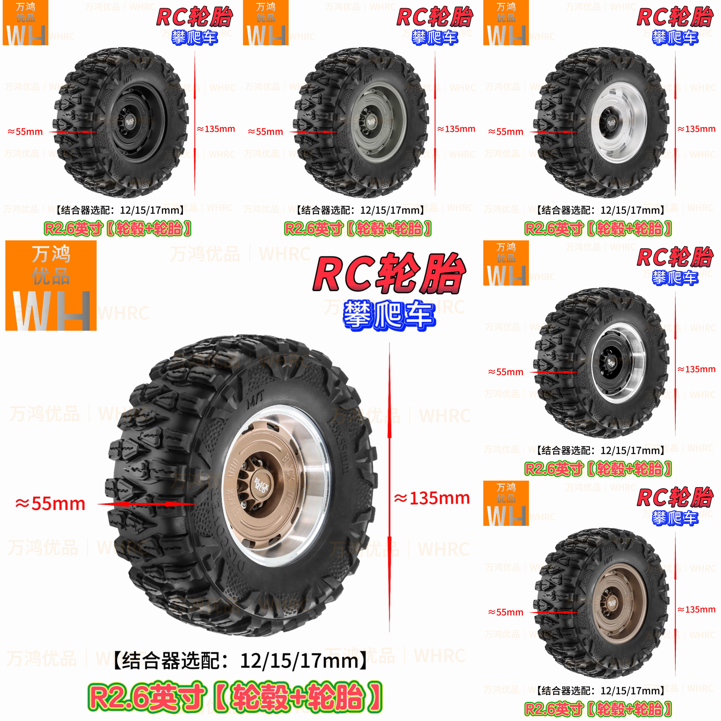 龙爪胎配黑泥R2.6英寸轮胎轮毂135mmX55mm结合器选配12mm15mm17mm