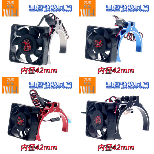 rc温控散热高速风扇42mm马达电机适用模型车攀爬车改装升级配件op
