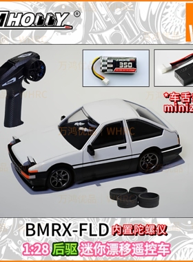 BMHOBBY BMRX-FLD迷你蚊车1/28专业后驱漂移RC遥控车AE86竞速模型