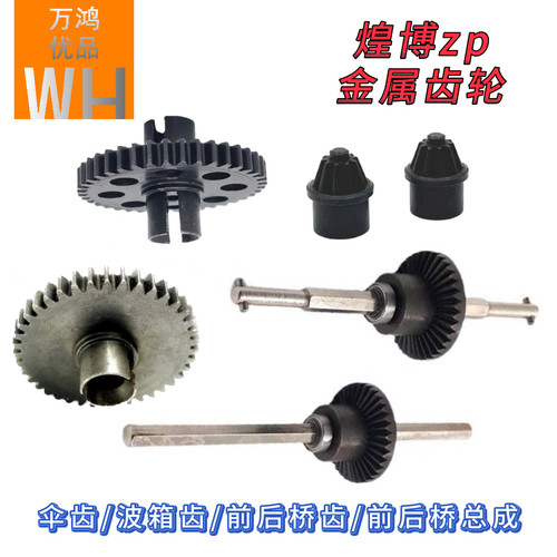 煌博zp金属齿轮波箱伞齿前后桥齿轮总成改装升级配件强化rc遥控车