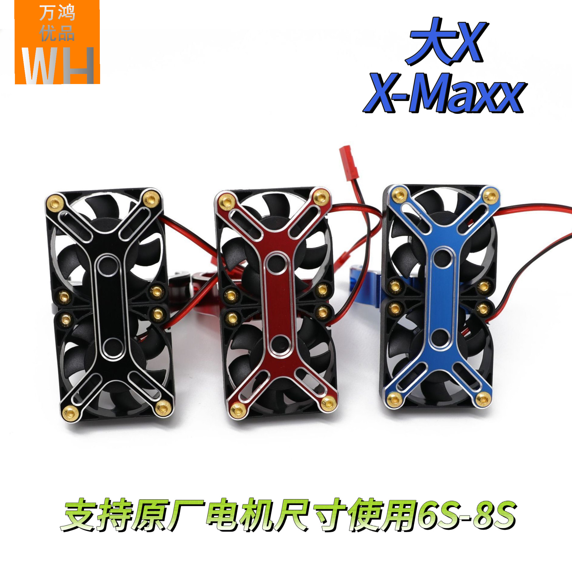 大X1/5XMaxx电机散热风扇RC