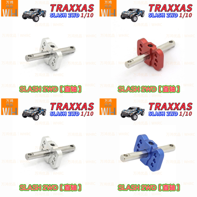 美国TRAXXAS死老鼠SLASH短卡2WD锁直轴四色金属配件rc改装升级op