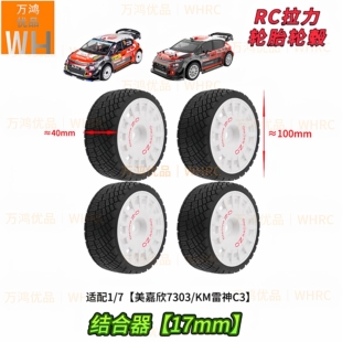 1/7拉力轮胎轮毂雷神KM雪铁龙C3美嘉欣7303改装升级17MM接合器op