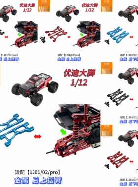 1201pro优迪1/12大脚金属后上下摆臂改装升级op配件rc遥控车UD12