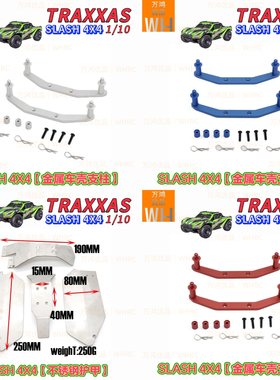 TRAXXAS死老鼠SLASH4X4短卡金属车壳支架不锈钢护甲改装升级配件