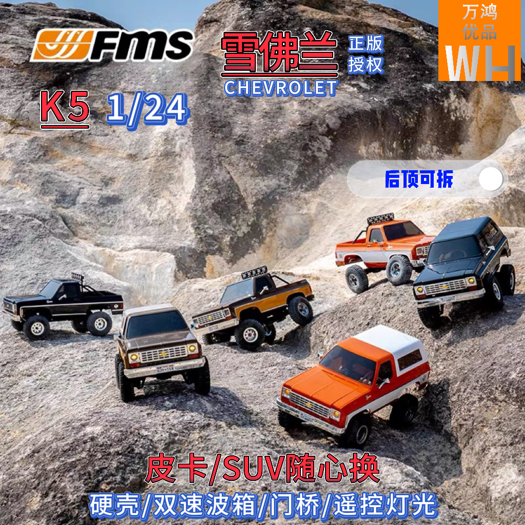 FMS高仿真1/24遥控K5攀爬车雪佛兰授权双速波箱门桥suv皮卡切换op