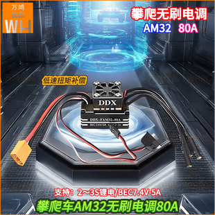 攀爬车AM32无刷电调80A低速扭矩补偿支持2-3S BEC7.4V5A强爬改装