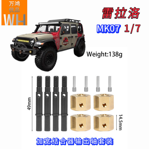 1/7雷拉洛MK07攀爬车加宽结合器输出轴套装黄铜六角改装升级配件