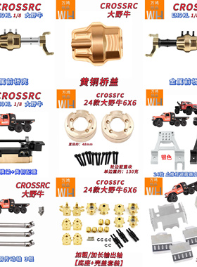 1/8CROSSRC大野牛加粗加长输出轴结合器加宽套装底盘护甲EMO XL
