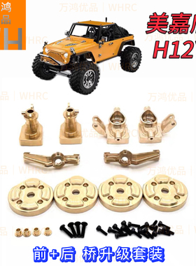 1/12 H12PH12Y+H12Y美嘉欣金属黄铜前后桥配重块转向杯C座接杯盖