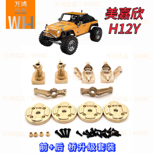 H12Y美嘉欣金属黄铜前后桥配重块转向杯C座接杯盖 H12PH12Y