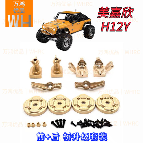 1/12 H12PH12Y+H12Y美嘉欣金属黄铜前后桥配重块转向杯C座接杯盖