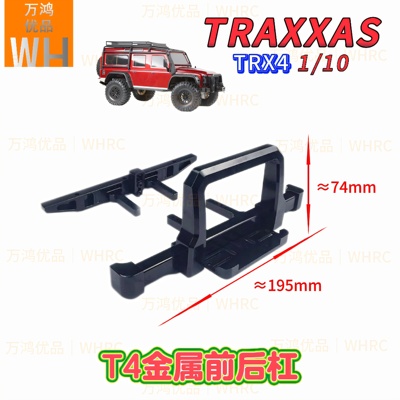 TRAXXAS 1/10 TRX-4金属前杠后杠保险杠陆虎卫士改装配件T4攀爬车