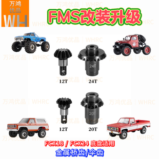FMS攀爬車fcx18 20T 12T改裝 強化配件 fcx24金屬齒輪傘齒橋齒24T