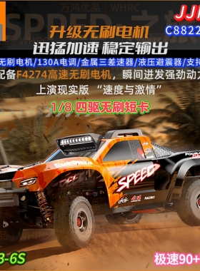 1/8JJRC无刷遥控四驱高速短卡越野车C8822专业RC成人比赛极速90km